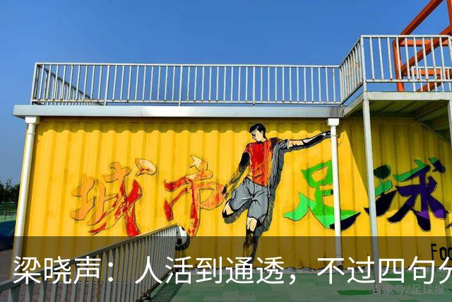 梁晓声：人活到通透，不过四句分寸——对父母只尽孝，对伴侣只共存，对儿女只养育，对自己只求心安
