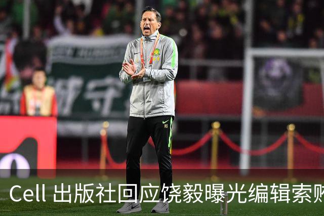 Cell 出版社回应饶毅曝光编辑索贿受贿