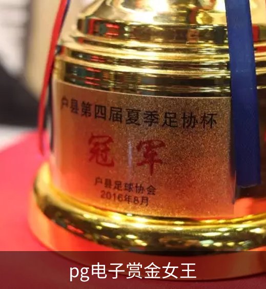 了解pg电子赏金女王